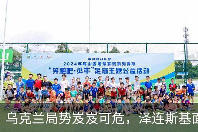 乌克兰局势岌岌可危，泽连斯基面临寒冬双重压力