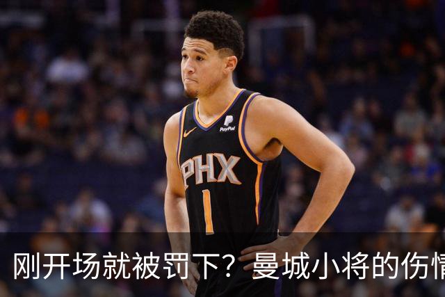 刚开场就被罚下？曼城小将的伤情真让人心疼