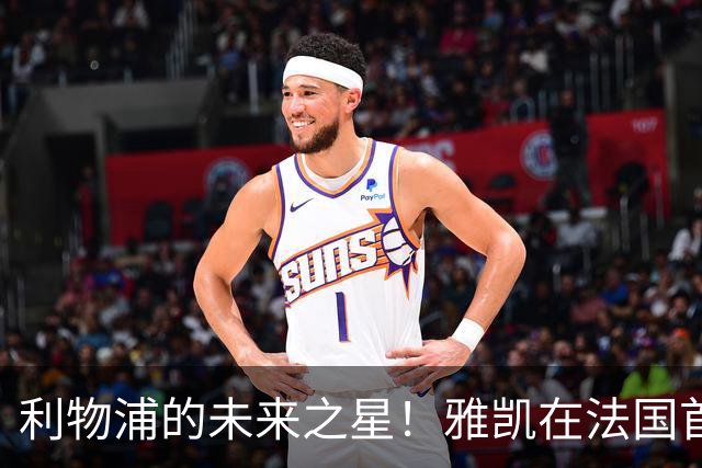 利物浦的未来之星！雅凯在法国首秀中惊艳全场