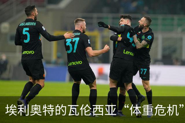 埃利奥特的瓦伦西亚“体重危机”与球队连败的搞笑故事