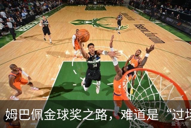 姆巴佩金球奖之路，难道是“过场秀”？