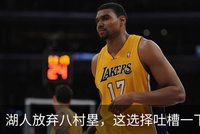 湖人放弃八村塁，这选择吐槽一下可以吗？