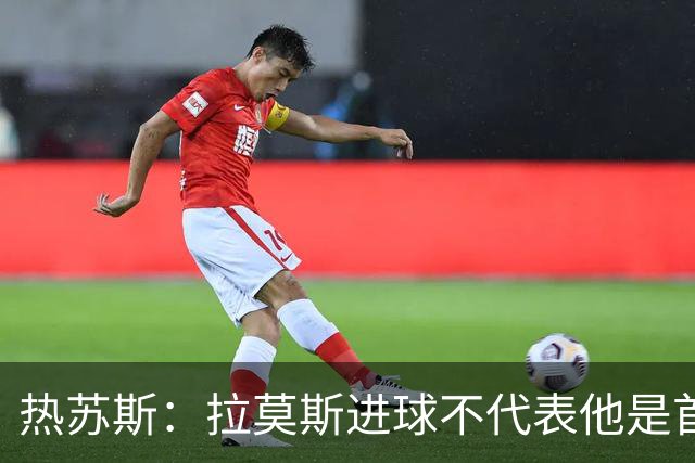 热苏斯：拉莫斯进球不代表他是首发，C罗要看比赛节奏