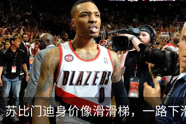 苏比门迪身价像滑滑梯，一路下滑至5500万欧！