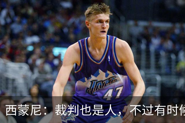 西蒙尼：裁判也是人，不过有时候看错了