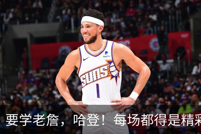 要学老詹，哈登！每场都得是精彩Showtime