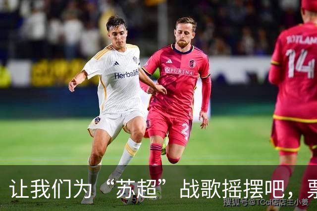 让我们为“苏超”战歌摇摆吧，票选时间到！