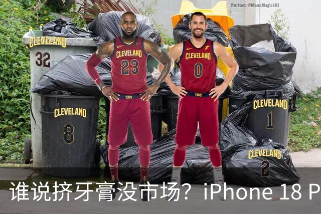 谁说挤牙膏没市场？iPhone 18 Pro火爆发售！