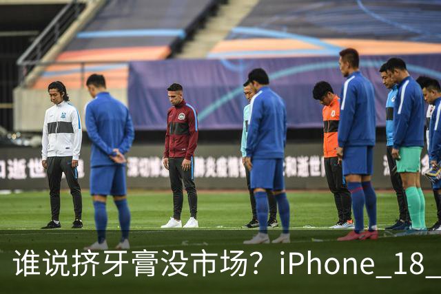 谁说挤牙膏没市场？iPhone 18 Pro火爆发售！