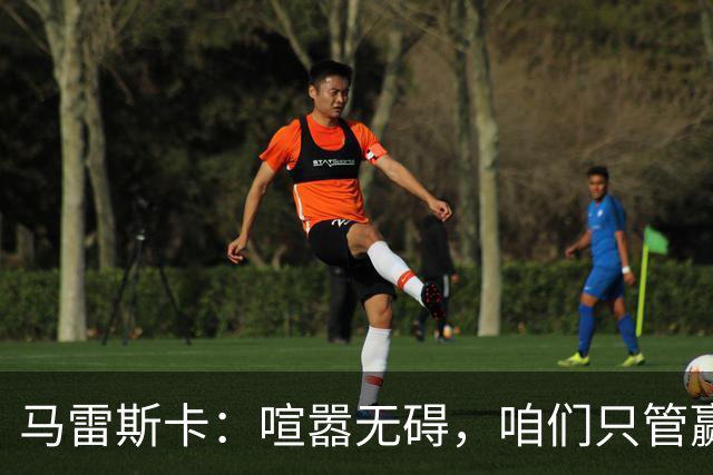马雷斯卡：喧嚣无碍，咱们只管赢球！